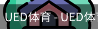 UED体育 - UED体育官方网站